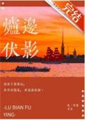 炉边伏影 吃一首诗写的什么内容