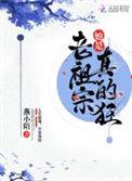 老祖宗她是真的狂笔趣阁无错版