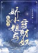 七零之娇小姐与守财奴全文免费阅读