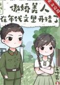 傲娇美人
