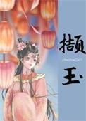 撷香全文阅读
