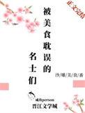 被美食耽误的名士们格格党