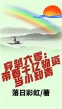 穿越六零带着千亿物资当小知青大结局