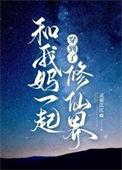 和老妈一起穿越到异世界