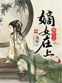 重生之嫡女在上结局
