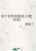 每个世界都在崩【快穿】 ...