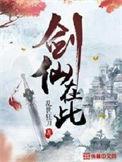 剑仙在此秦主祭