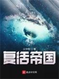 复活帝国大结局