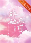 非她不可百度百科