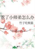 惹了小师弟怎么办漫画