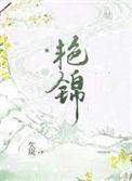 艳锦番外