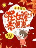 带着空间在七零养崽崽最新章节免费阅读