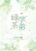 学弟是绿茶免费阅读