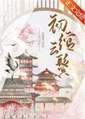 初绾云鬓番外回京日常