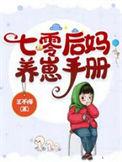 七零后妈养崽手册txt全本