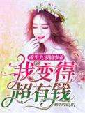 我变得超有钱免费阅读无弹窗