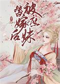 被庶妹替嫁后郁桃韩祎