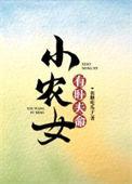农女旺夫小农女
