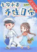 七零夫妻养娃日常(重生)