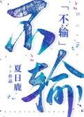 不输不赢是什么意思