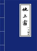 是地上霜疑是地上霜