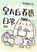 清穿皇太女