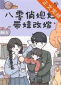 八零俏媳妇带娃改嫁 甜久