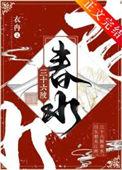 女装大佬在明朝 三十六陂春水