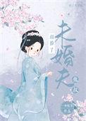 撩错未婚夫全文免费阅读彩桐叶
