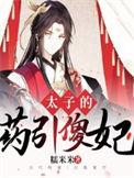 太子的药引傻妃最后知道是谁吗