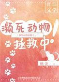 濒临死亡吃了保护动物