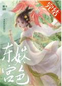东宫姝色作者糖十