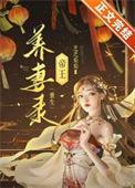 帝王养妻录(重生) 芝芝萄萄笔趣阁番外