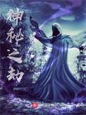 神秘之劫动漫在线观看