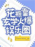 花瓶靠玄学火爆娱乐圈在线
