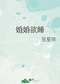 婚婚欲睡孤羽全文阅读