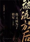 被流放后我怂勇上司造反