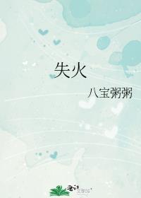 失火是什么意思