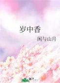 岁中香免费阅读闲与山月