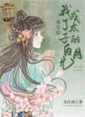 重生后我成了太子的白月光姜蜜