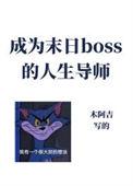 成为boss