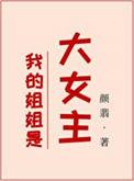 我的姐姐是大明星女主角