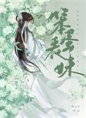 笨蛋表妹 妙玉子