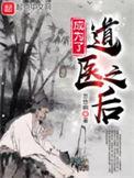 成为了道医之后sodu