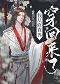 从修真界回来后我红了百度