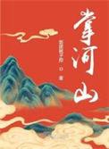 掌河山段好结局