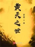 黄天之世 笔趣阁