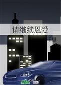 请继续的表情包