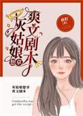 灰姑娘想拿爽文剧本伊赫哲