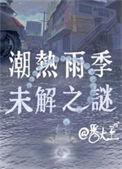 潮热雨季未解之谜胡先煦